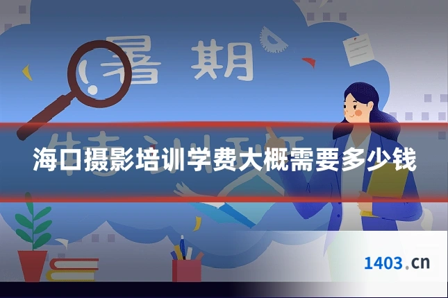 海口摄影培训学费大概需要多少钱
