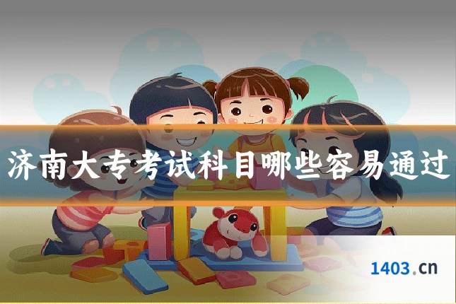 济南大专考试科目哪些容易通过