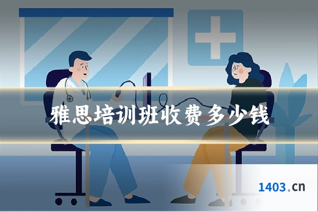 雅思培训班收费多少钱