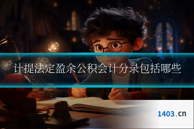 计提法定盈余公积会计分录包括哪些