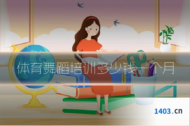 体育舞蹈培训多少钱一个月