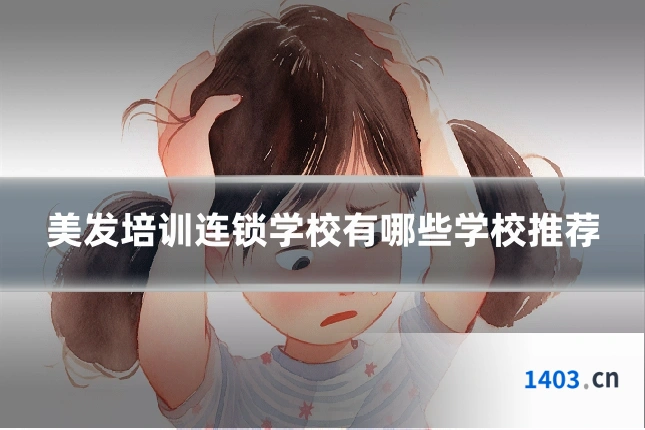 美发培训连锁学校有哪些学校推荐