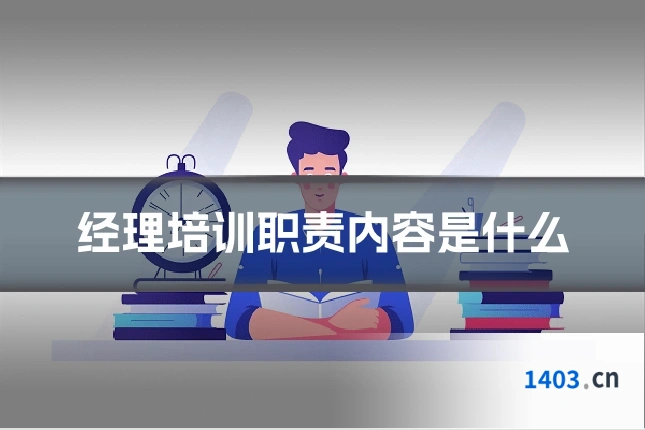 经理培训职责内容是什么
