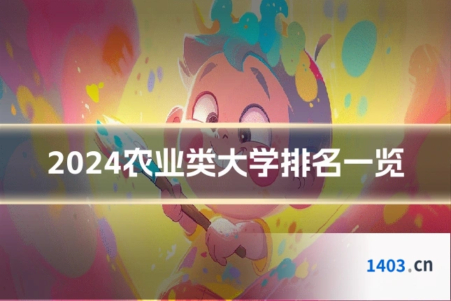 2024农业类大学排名一览