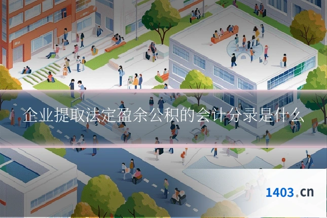 企业提取法定盈余公积的会计分录是什么