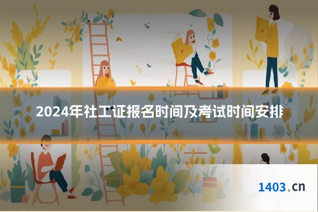 2024年社工证报名时间及考试时间安排