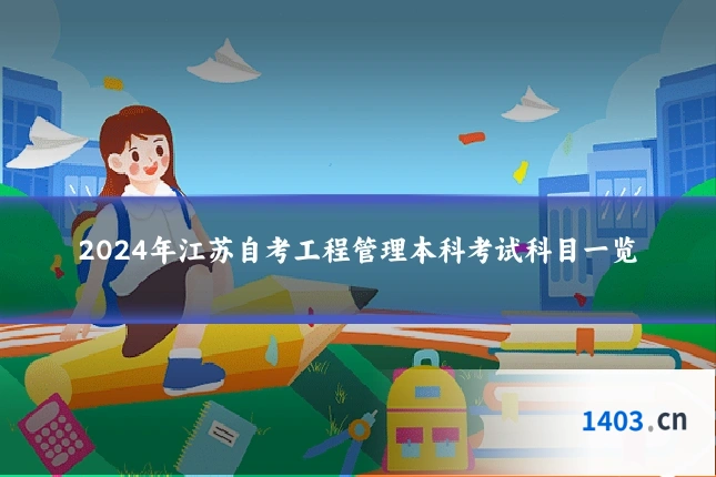 2024年江苏自考工程管理本科考试科目一览