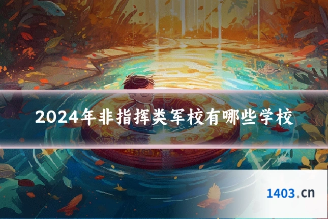 2024年非指挥类军校有哪些学校