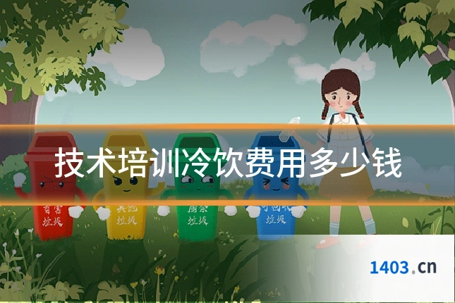 技术培训冷饮费用多少钱