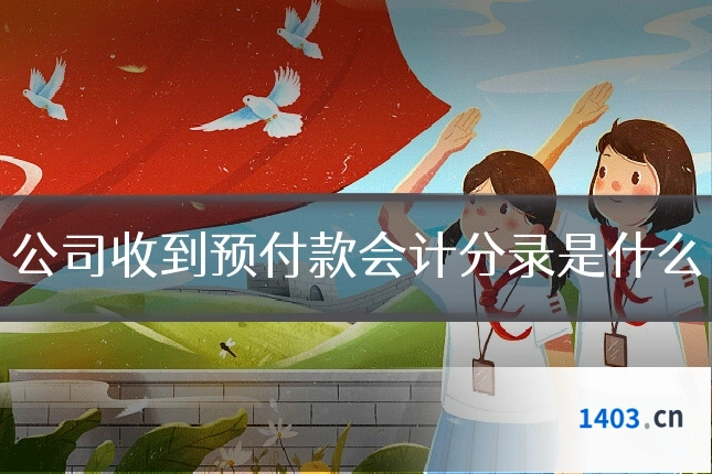 公司收到预付款会计分录是什么