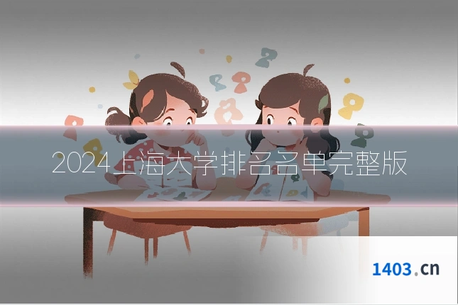 2024上海大学排名名单完整版