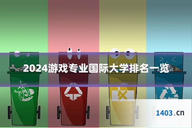 2024游戏专业国际大学排名一览