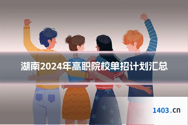 湖南2024年高职院校单招计划汇总