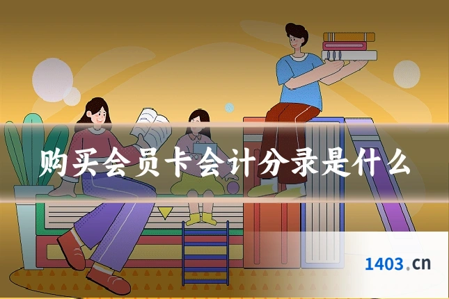购买会员卡会计分录是什么