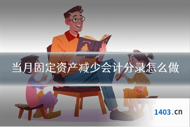 当月固定资产减少会计分录怎么做