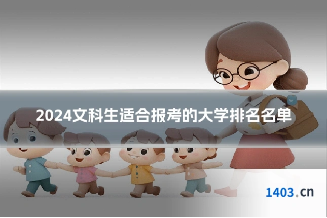 2024文科生适合报考的大学排名名单