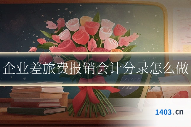 企业差旅费报销会计分录怎么做