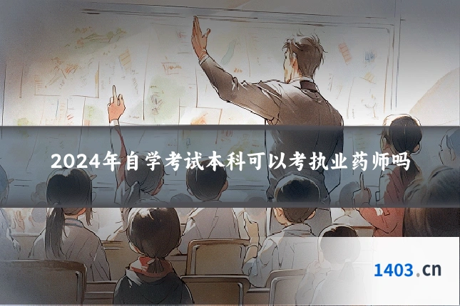 2024年自学考试本科可以考执业药师吗