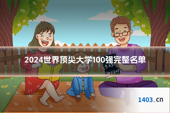 2024世界顶尖大学100强完整名单