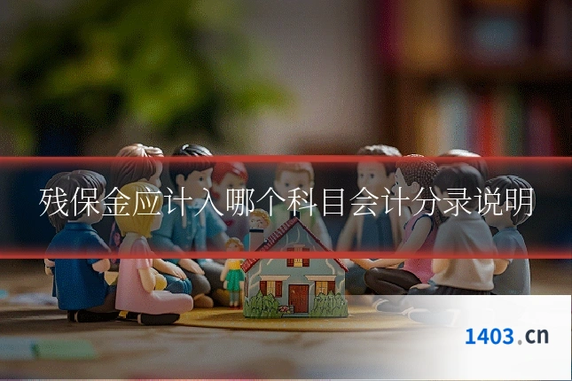 残保金应计入哪个科目会计分录说明