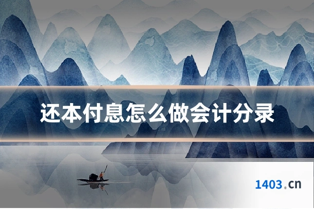 还本付息怎么做会计分录