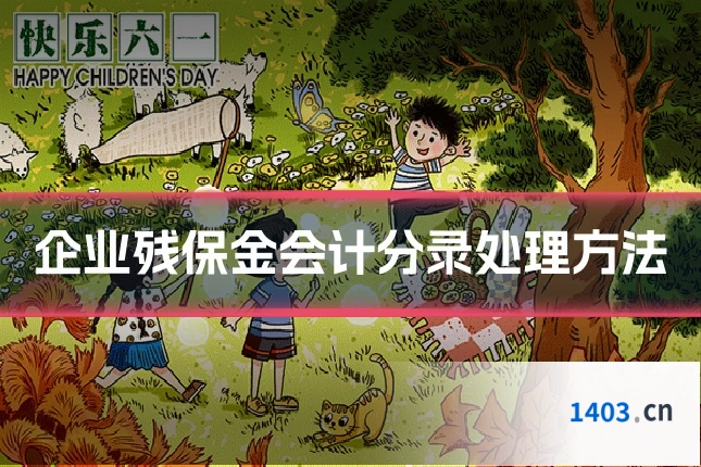 企业残保金会计分录处理方法