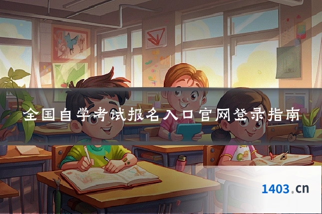 全国自学考试报名入口官网登录指南