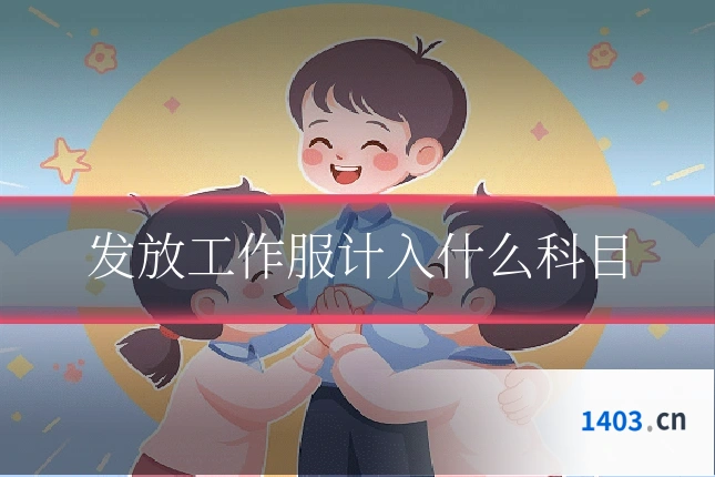 发放工作服计入什么科目