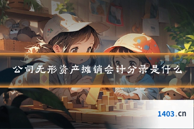 公司无形资产摊销会计分录是什么