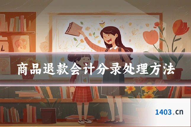商品退款会计分录处理方法