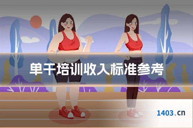单干培训收入标准参考