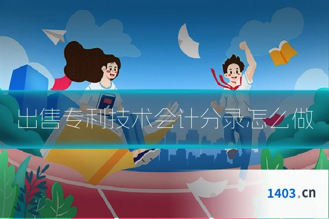 出售专利技术会计分录怎么做