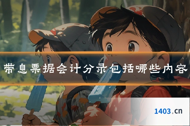 带息票据会计分录包括哪些内容