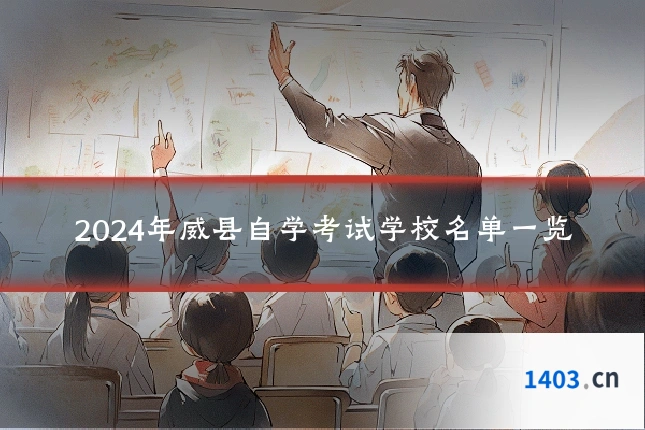 2024年威县自学考试学校名单一览