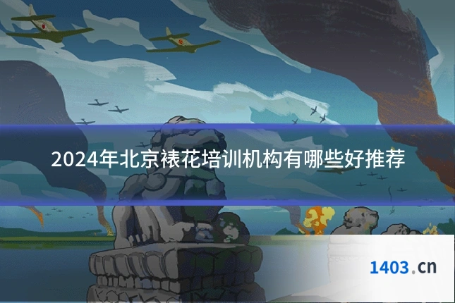 2024年北京裱花培训机构有哪些好推荐