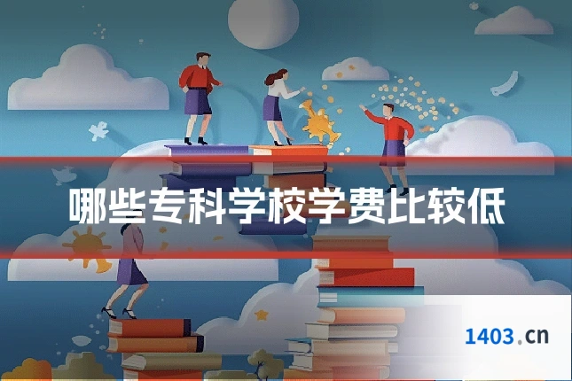 哪些专科学校学费比较低