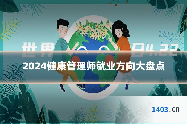 2024健康管理师就业方向大盘点
