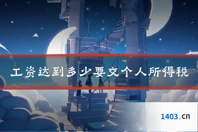 工资达到多少要交个人所得税