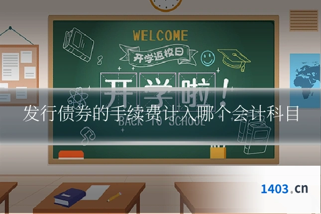 发行债券的手续费计入哪个会计科目