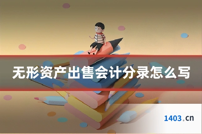 无形资产出售会计分录怎么写
