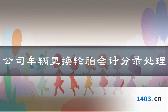 公司车辆更换轮胎会计分录处理