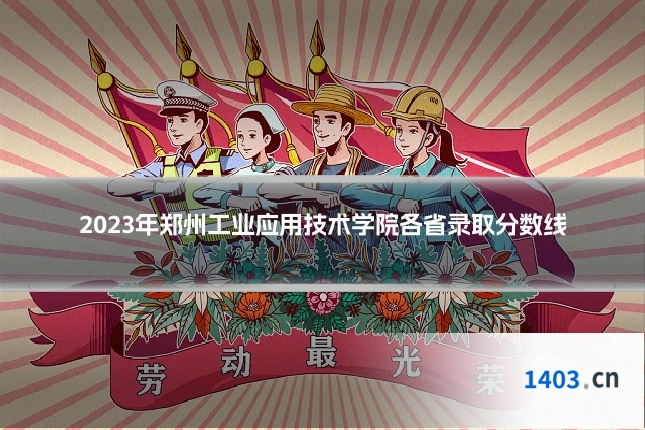 2023年郑州工业应用技术学院各省录取分数线
