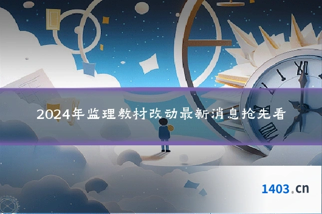 2024年监理教材改动最新消息抢先看