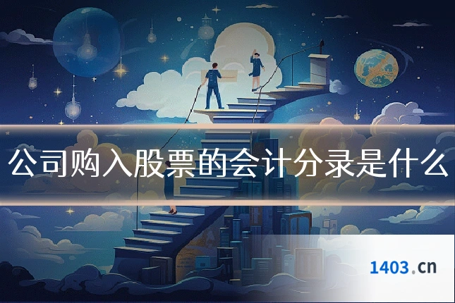 公司购入股票的会计分录是什么