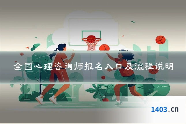 全国心理咨询师报名入口及流程说明