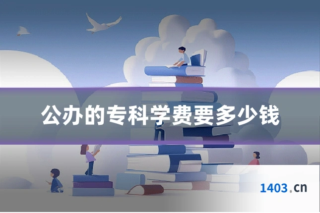 公办的专科学费要多少钱