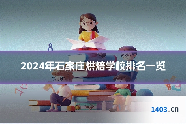 2024年石家庄烘焙学校排名一览