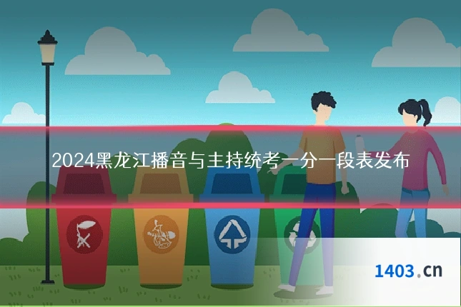 2024黑龙江播音与主持统考一分一段表发布
