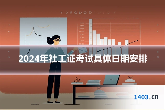 2024年社工证考试具体日期安排