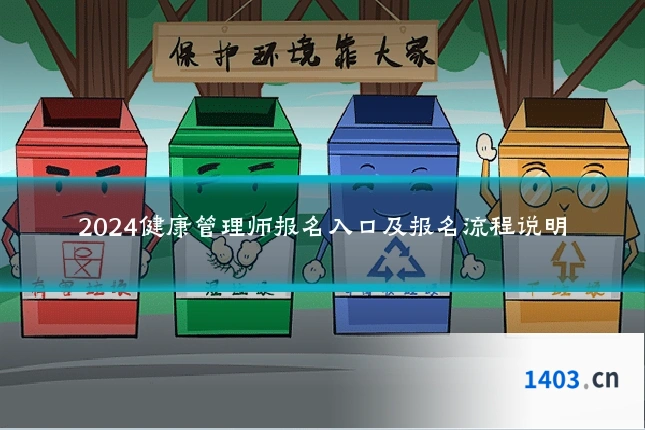 2024健康管理师报名入口及报名流程说明